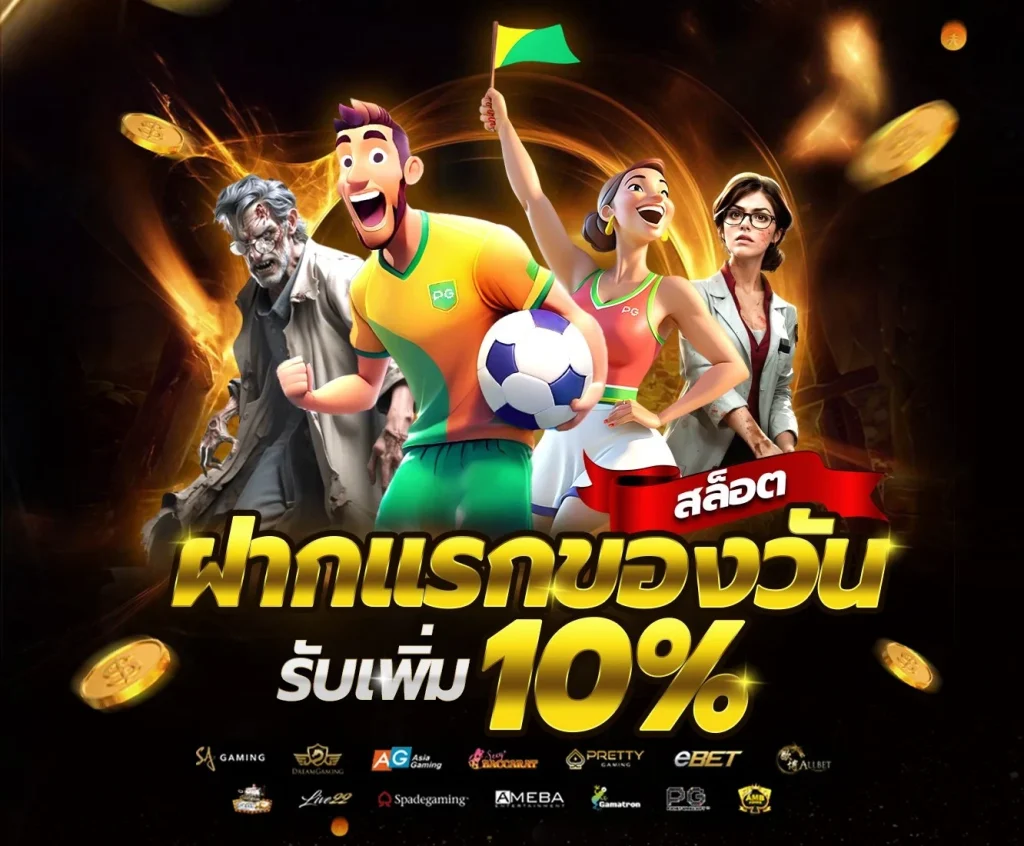 โปรโมชั่น